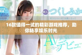 16款值得一試的精彩游戲推薦，助你暢享娛樂時光