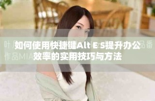如何使用快捷鍵Alt E S提升辦公效率的實用技巧與方法