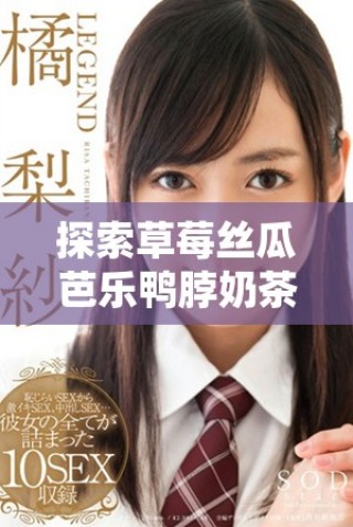 探索草莓絲瓜芭樂鴨脖奶茶的創新定價策略和市場影響