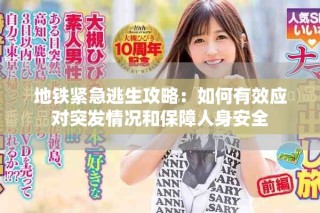 地鐵緊急逃生攻略：如何有效應對突發情況和保障人身安全