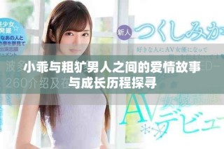 小乖與粗獷男人之間的愛情故事與成長歷程探尋