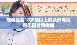 觀看適合18歲及以上觀眾的電視劇無需付費指南