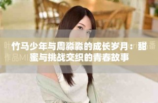 竹馬少年與周淼淼的成長歲月：甜蜜與挑戰交織的青春故事