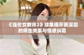 《強倫女教師2》續集揭示更深層的師生關系與情感糾葛