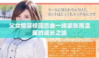 父女情深校園戀曲一場緊張而溫馨的成長之旅