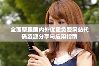 全面整理國內外優質免費網站代碼資源分享與應用指南