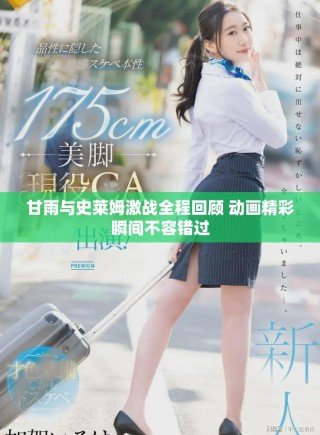 甘雨與史萊姆激戰(zhàn)全程回顧 動畫精彩瞬間不容錯過