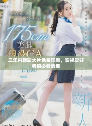 三年內精彩大片免費觀看，影視愛好者的必看清單