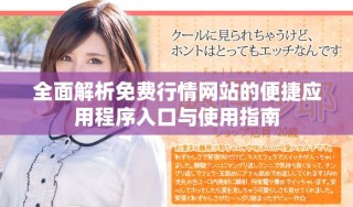 全面解析免費(fèi)行情網(wǎng)站的便捷應(yīng)用程序入口與使用指南