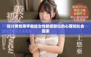 探討男性用手觸碰女性敏感部位的心理和社會因素