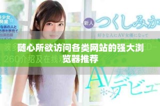 隨心所欲訪問各類網站的強大瀏覽器推薦