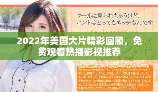 2022年美國大片精彩回顧，免費觀看熱播影視推薦