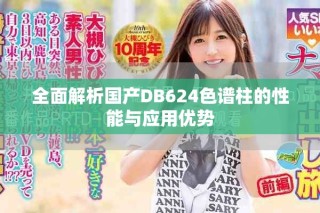 全面解析國產DB624色譜柱的性能與應用優勢