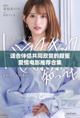 適合伴侶共同欣賞的甜蜜愛情電影推薦合集