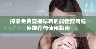 探索免費直播球賽的最佳應用程序推薦與使用指南