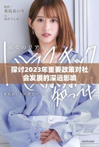 探討2023年重要政策對(duì)社會(huì)發(fā)展的深遠(yuǎn)影響