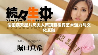 法國滿天星八尺夫人再現菲律賓藝術魅力與文化交融
