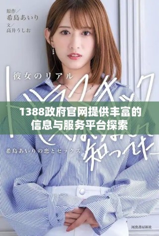 1388政府官網(wǎng)提供豐富的信息與服務(wù)平臺(tái)探索