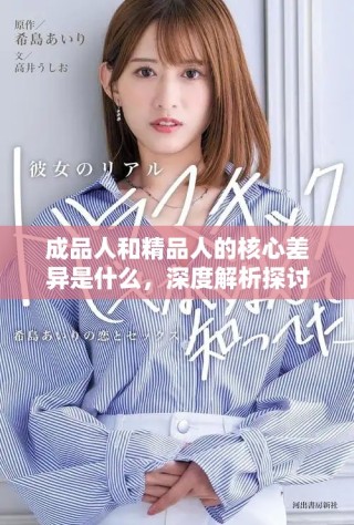 成品人和精品人的核心差異是什么，深度解析探討
