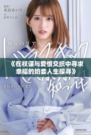 《在權謀與愛恨交織中尋求幸福的奶妾人生探尋》