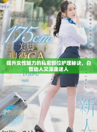 提升女性魅力的私密部位護理秘訣，白皙動人又深邃迷人