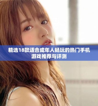 精選18款適合成年人暢玩的熱門(mén)手機(jī)游戲推薦與評(píng)測(cè)