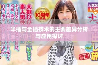 半插與全插技術的主要差異分析與應用探討