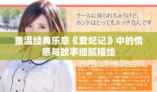 重溫經典樂章《愛妃記》中的情感與故事細膩描繪