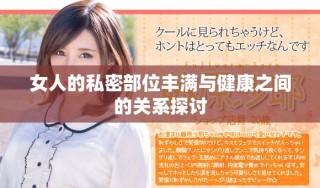 女人的私密部位豐滿與健康之間的關系探討