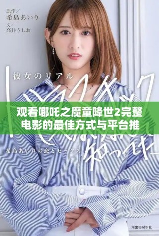 觀看哪吒之魔童降世2完整電影的最佳方式與平臺推薦