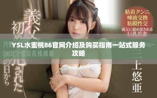 YSL水蜜桃86官網介紹及購買指南一站式服務攻略