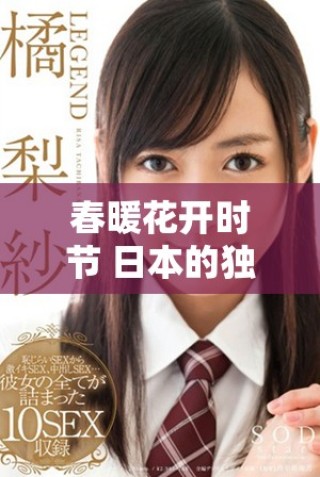 春暖花開時節 日本的獨特韻味與魅力展現