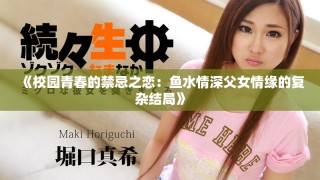 《校園青春的禁忌之戀：魚水情深父女情緣的復雜結局》