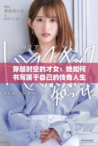 穿越時空的才女：她如何書寫屬于自己的傳奇人生