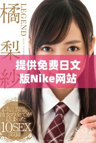提供免費(fèi)日文版Nike網(wǎng)站源碼的完整資源分享
