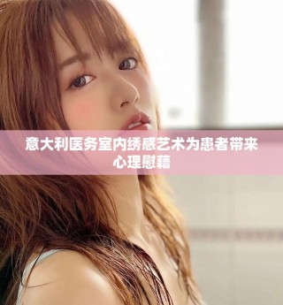 意大利醫務室內繡感藝術為患者帶來心理慰藉