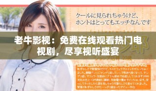 老牛影視：免費在線觀看熱門電視劇，盡享視聽盛宴