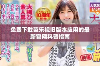 免費下載芭樂視舊版本應用的最新官網科普指南