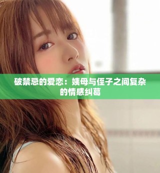 破禁忌的愛戀：姨母與侄子之間復雜的情感糾葛