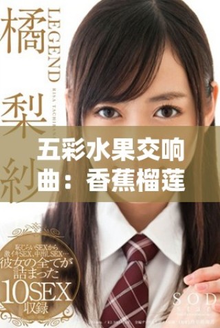 五彩水果交響曲：香蕉榴蓮與絲瓜的奇妙碰撞