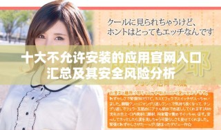 十大不允許安裝的應用官網入口匯總及其安全風險分析