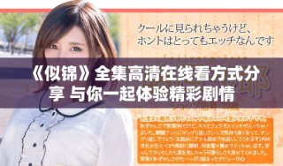 《似錦》全集高清在線看方式分享 與你一起體驗精彩劇情