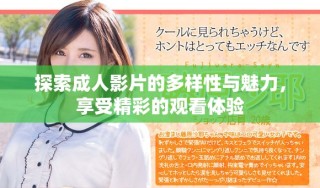 探索成人影片的多樣性與魅力，享受精彩的觀看體驗