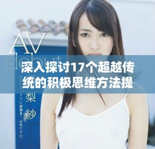 深入探討17個(gè)超越傳統(tǒng)的積極思維方法提升你的生活質(zhì)量
