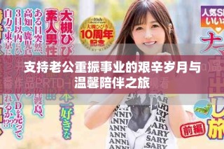 支持老公重振事業的艱辛歲月與溫馨陪伴之旅