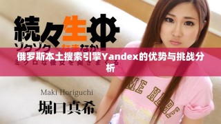 俄羅斯本土搜索引擎Yandex的優勢與挑戰分析
