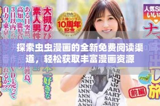 探索蟲蟲漫畫的全新免費閱讀渠道，輕松獲取豐富漫畫資源