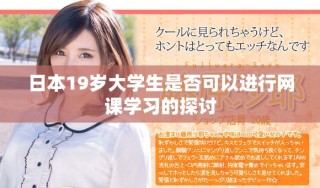 日本19歲大學(xué)生是否可以進行網(wǎng)課學(xué)習(xí)的探討