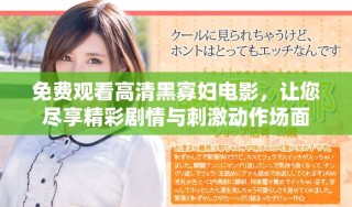 免費觀看高清黑寡婦電影，讓您盡享精彩劇情與刺激動作場面