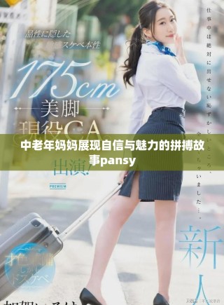 中老年媽媽展現自信與魅力的拼搏故事pansy